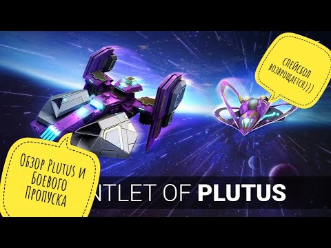Видео: Darkorbit Краткий обзор Испытание Plutus + Боевого Пропуска Также пару новостей по оптимизации игри!