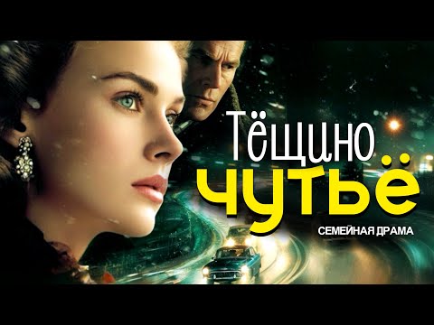 Видео: Тёщино чутьё. Когда сердце знает то, чего не видят глаза 