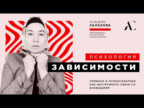 Видео: ПСИХОЛОГИЯ ЗАВИСИМОСТИ | Полный семинар