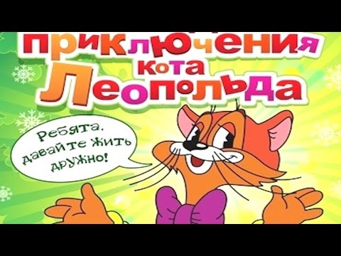 Видео: ПРИКЛЮЧЕНИЯ КОТА ЛЕОПОЛЬДА | Бурный поток | аудио сказка | Сказки на ночь | Слушать сказки онлайн