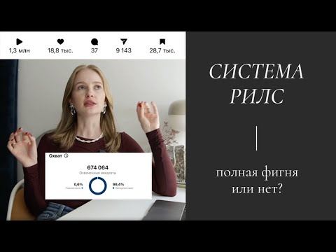 Видео: система рилс | клиенты из рилс | как снимать рилс | рилс не залетают | какие рилс делать 2024 |