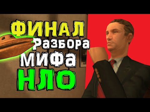 Видео: Разбор инопланетной темы в GTA San Andreas (№2) 🛸
