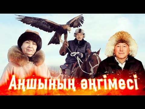 Видео: Қамшымен арлан алған аңшы