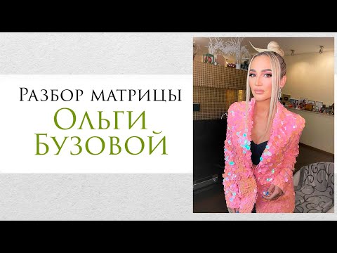 Видео: Разбор матрицы Ольги Бузовой. Программы и жизненные проявления в матрице.