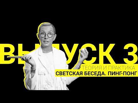 Видео: Теория и практика: светская беседа. Пинг-понг I Выпуск 3 / Сезон 1
