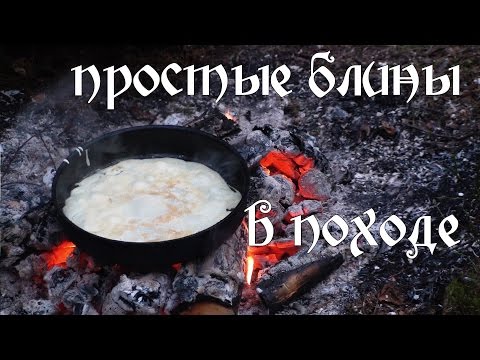 Видео: Простые блины для длительных походов