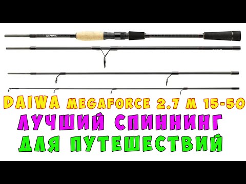 Видео: DAIWA Megaforce Travel Spin 2.7 m 15-50g Лучший спиннинг для путешествий