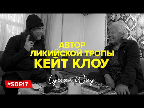 Видео: Кейт Клоу: Автор Ликийской тропы | В гостях у легенды | Загадочный город Сидима