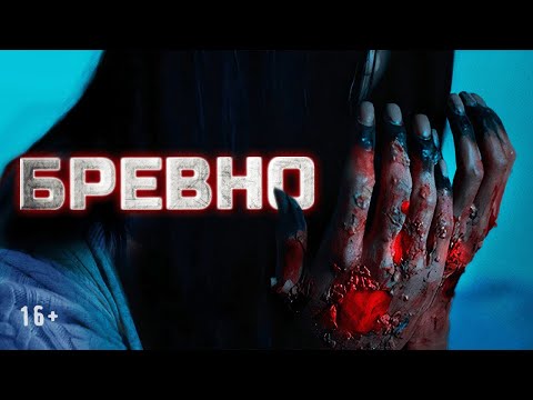 Видео: Страшные истории | 2 сезон, 2 серия. Бревно