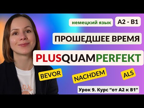 Видео: 🇩🇪 Урок 9. Прошедшее время Плюсквамперфект Plusquamperfekt в немецком