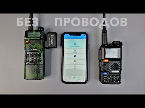 Видео: Программируем Baofeng, QuanSheng, Radtel со смартфона