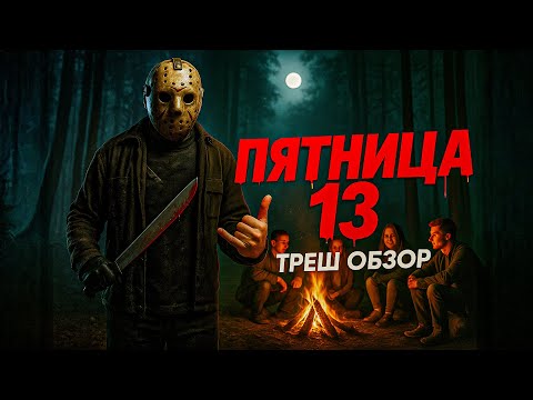 Видео: Пятница 13 - ТРЕШ ОБЗОР на фильм