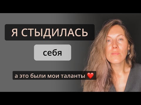 Видео: В тебе нет ошибок 💫 от стыда к восхищению собой. Не хочу себя менять, я хочу себя принять