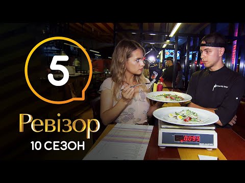 Видео: Ревизор 10 сезон – КИЕВ – 04.11.2019
