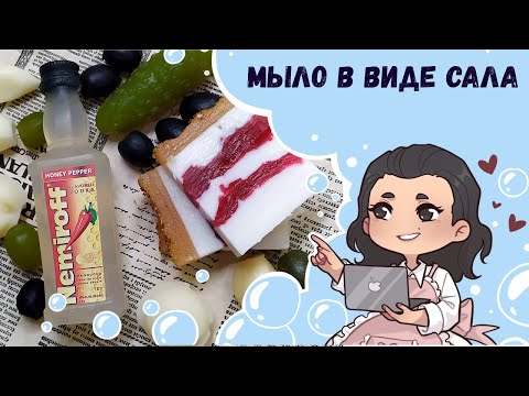 Видео: ♥ Мыло в виде сала ♥ Мыло под нарезку в форме куб ♥ Сало из мыла ♥ мыло для мужчин