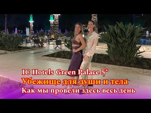 Видео: IC Hotels Green Palace 5* 🌊– это идеальное место для отдыха🏝️