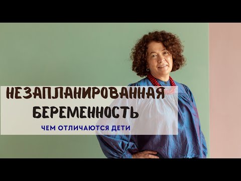 Видео: Незапланированная беременность. Какие плюсы и минусы