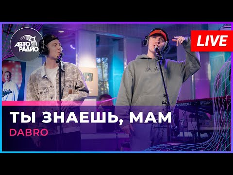 Видео: Dabro - Ты Знаешь, Мам (LIVE @ Авторадио)