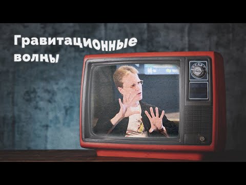 Видео: Гравитационная волна