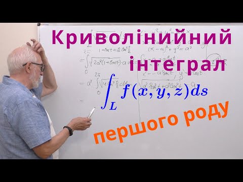 Видео: КРІН11. Криволінійний  інтеграл першого роду. Формули і приклади.