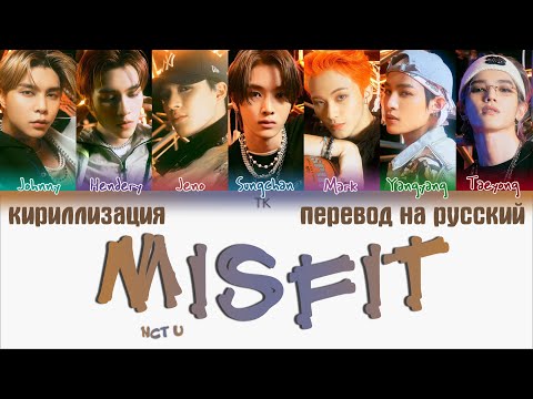 Видео: NCT U – Misfit [ПЕРЕВОД НА РУССКИЙ/КИРИЛЛИЗАЦИЯ Color Coded Lyrics]