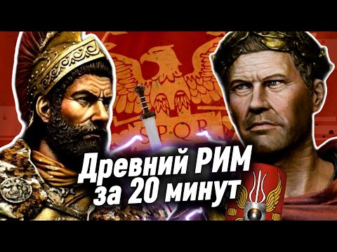 Видео: Древний Рим за 20 минут
