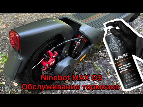 Видео: Ninebot MAX G3 обслуживание тормозов в домашних условиях
