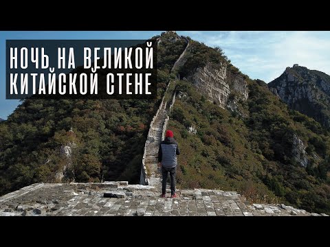 Видео: Как переночевать на Великой Китайской стене | Реальная история