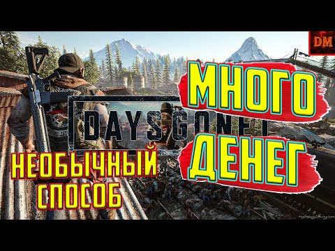 Видео: МНОГО ДЕНЕГ - Days Gone (необычный способ)