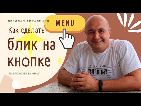 Видео: Как сделать блик на кнопке