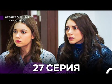 Видео: Госпожа Фазилет и её дочери 27 Серия  (Русская озвучка) новая серия