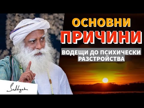 Видео: Причини за психичните разстройства - основни неща, които водят до психични проблеми / Садгуру Даршан
