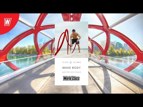 Видео: MAKE BODY с Дмитрием Виноградовым | 28 октября 2020 | Онлайн-тренировки World Class