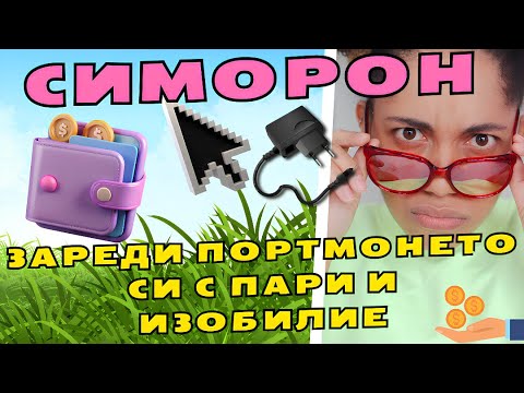 Видео: Симоронски практики: Зареди портмонето си с пари и изобилие!💸💹