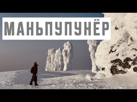 Видео: МАНЬПУПУНЁР зимой. Столбы выветривания и перевал Дятлова на вертолете