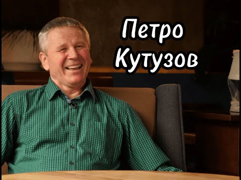 Видео: ПЕТРО КУТУЗОВ - про перше золото Дніпра, дебютні єврокубки та роботу в академії