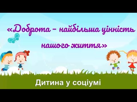 Видео: «Доброта – найбільша цінність нашого життя» соціум, заняття, гра «Добре чи погано?»