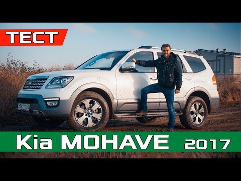 Видео: Киа МОХАВЕ тест драйв - Хороший ДИЗЕЛЬ / Обзор Kia Mohave 2017 3.0 CRDi AT Premium + Бездорожье