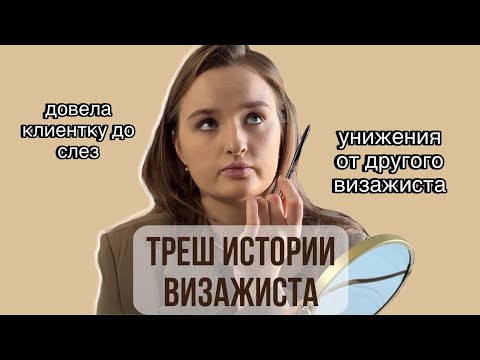 Видео: Треш истории визажиста | собирайся со мной