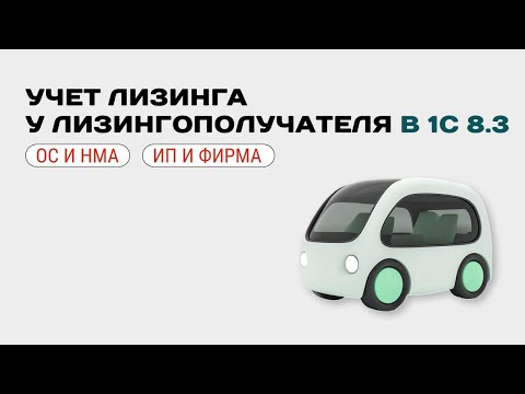 Видео: 🚘 Учет лизинга у лизингополучателя в 1С по договору в BYN