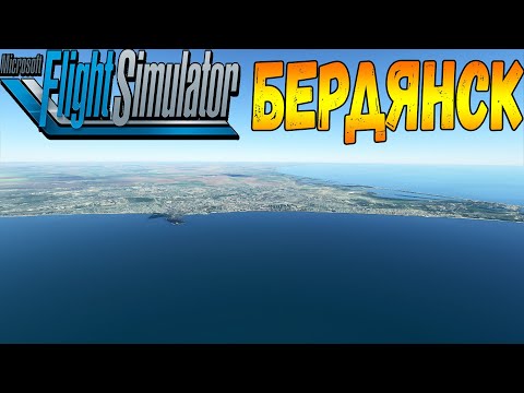 Видео: БЕРДЯНСК С ВЫСОТЫ ПТИЧЬЕГО ПОЛЁТА В MICROSOFT FLIGHT SIMULATOR 2020