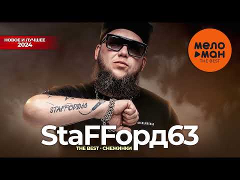 Видео: StaFFорд63 - The Best - Снежинки (Новое и лучшее 2024)