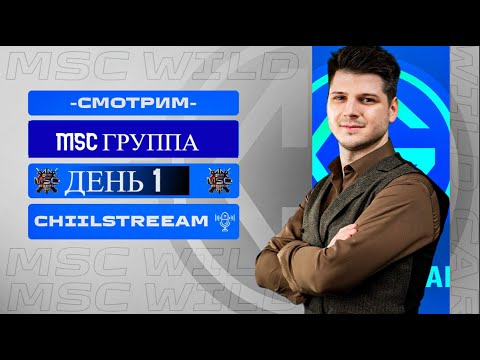 Видео: MSC ТИМ СПИРИТ ВСТУПАЕТ В ИГРУ ГРУППОВАЯ СТАДИЯ ДЕНЬ 1