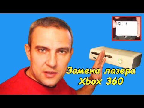 Видео: Xbox 360 (замена лазерной головки)