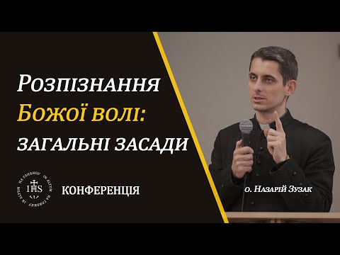 Видео: In Altum | КОНФЕРЕНЦІЯ| Розпізнання Божої волі: загальні засади.