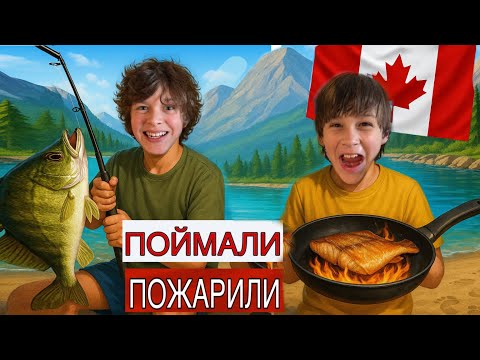 Видео: KiFill Boys: Канадская Рыбалка — Щука, Судак И Гриль!