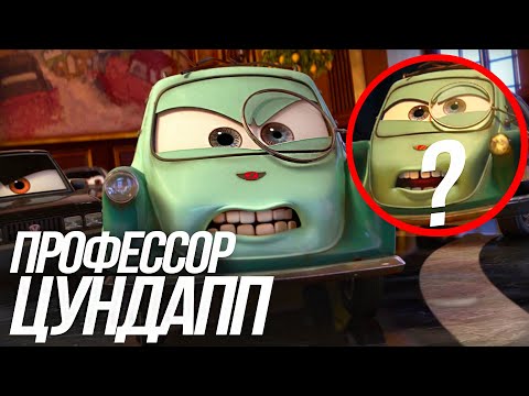Видео: ВСЕ ЧТО ВЫ ДОЛЖНЫ ЗНАТЬ О ЦУНДАППЕ?/ КТО ТАКОЙ ПРОФЕССОР ЦУНДАПП ИЗ ТАЧЕК 2?