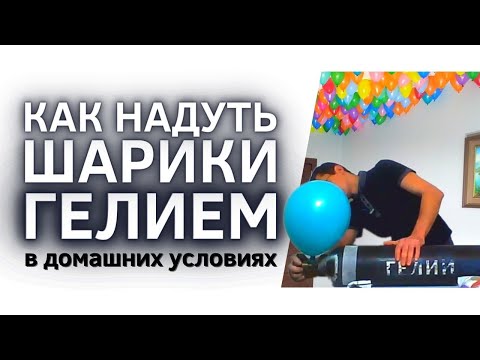 Видео: Как самостоятельно надуть воздушные шары гелием