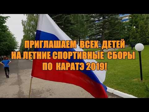 Видео: Спортивные сборы по каратэ 2019!