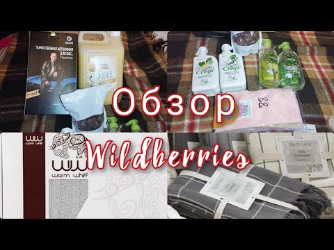 Видео: #влог Обзор покупок #wildberries Обзор с ценами #обзорсценами